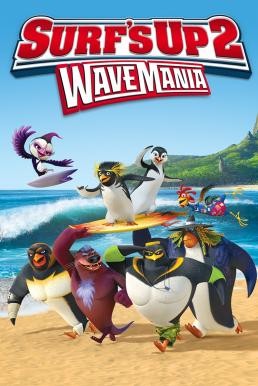 Surf 's Up 2: Wave Mania เซิร์ฟอัพ ไต่คลื่นยักษ์ซิ่งสะท้านโลก 2 (2017) - ดูหนังออนไลน