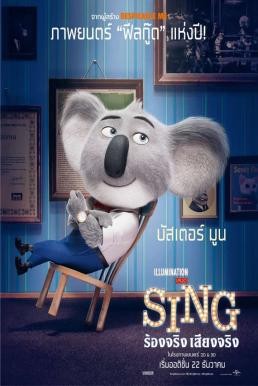 Sing ร้องจริง เสียงจริง (2016) - ดูหนังออนไลน