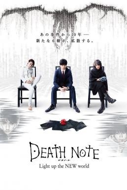 Death Note: Light Up the New World สมุดมรณะ (2016)