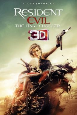Resident Evil: The Final Chapter อวสานผีชีวะ (2016) 3D