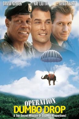 Operation Dumbo Drop ยุทธการช้างลอยฟ้า (1995) - ดูหนังออนไลน