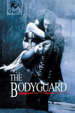 The Bodyguard เดอะ บอดี้การ์ด เกิดมาเจ็บเพื่อเธอ (1992) - ดูหนังออนไลน