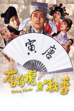 Flirting Scholar (Tang Bohu dian Qiuxiang) ถังไป่หู่ ใหญ่ไม่ต้องประกาศ (1993) - ดูหนังออนไลน