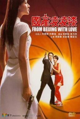 From Beijing with Love (Gwok chaan Ling Ling Chat) พยัคฆ์ไม่ร้าย คังคังฉิก (1994) - ดูหนังออนไลน
