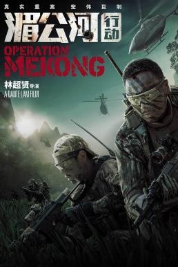 Operation Mekong เชือด เดือด ระอุ (2016) - ดูหนังออนไลน