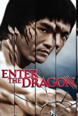 Enter the dragon ไอ้หนุ่มซินตึ้ง มังกรประจัญบาน (1973) - ดูหนังออนไลน
