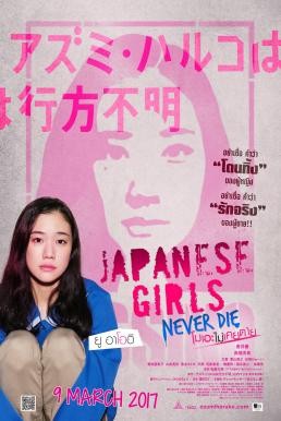 Japanese Girls Never Die (Azumi Haruko wa yukue fumei) โมเอะไม่เคยตาย (2016)
