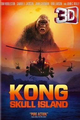 Kong: Skull Island คอง มหาภัยเกาะกะโหลก (2017) 3D