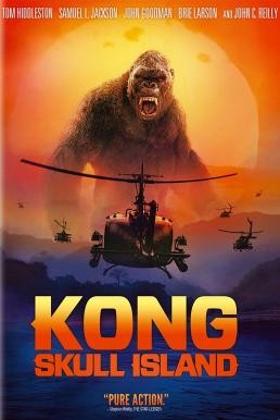 Kong: Skull Island คอง มหาภัยเกาะกะโหลก (2017)