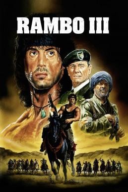 Rambo III แรมโบ้ นักรบเดนตาย 3 (1988)