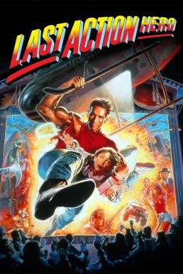 Last Action Hero คนเหล็กทะลุมิติ (1993)