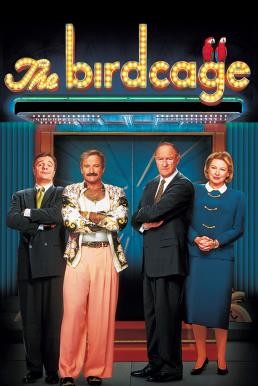 The Birdcage เบิร์ดเคจ คุณนายหัวใจเต๊าะแต๊ะ (1996)