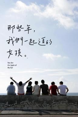 You Are The Apple Of My Eye (Na xie nian, wo men yi qi zhui de nv hai) (2011) บรรยายไทย - ดูหนังออนไลน