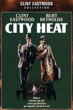City Heat 1+1 เป็น 3 (1984)