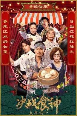 Cook Up a Storm (Jue zhan shi shen) (2017) - ดูหนังออนไลน