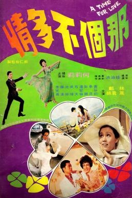 A Time For Love (Na ge bu duo qing) รสหวานบนปลายลิ้น (1970) - ดูหนังออนไลน