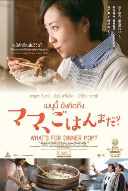 What's for Dinner, Mom? เมนูนี้ ยังคิดถึง (2016)