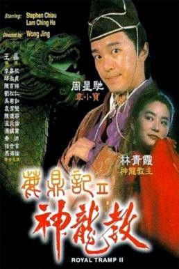 Royal Tramp II (Lu ding ji II: Zhi shen long jiao) อุ้ยเสี่ยวป้อ จอมยุทธเย้ยยุทธจักร 2 (1992) - ดูหนังออนไลน