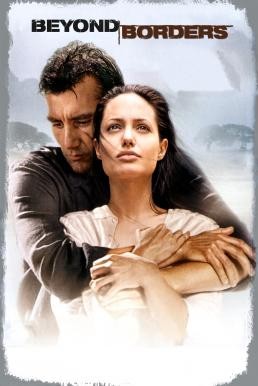 Beyond Borders ข้ามเส้นขอบฟ้า ตามหารัก (2003) - ดูหนังออนไลน