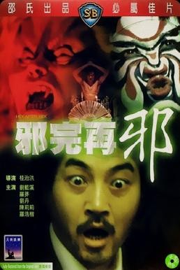 Hex after Hex (Che yuen joi che) หลอนสุดหลอน (1982)