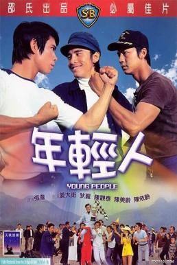 Young People (Nian qing ren) ไอ้หนุ่ม 3 เสือ (1972) - ดูหนังออนไลน