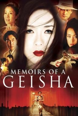 Memoirs of a Geisha นางโลม โลกจารึก (2005) - ดูหนังออนไลน