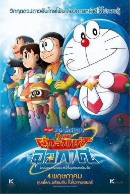 Doraemon: Nobita and the Space Heroes โดราเอมอน ตอน โนบิตะผู้กล้าแห่งอวกาศ (2015) - ดูหนังออนไลน