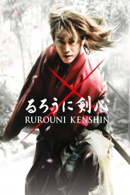 Rurouni Kenshin รูโรนิ เคนชิน (2012) - ดูหนังออนไลน
