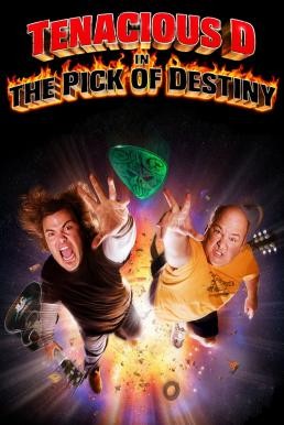 Tenacious D in The Pick of Destiny ปิ๊กซาตานกะเกลอร็อคเขย่าโลก (2006)