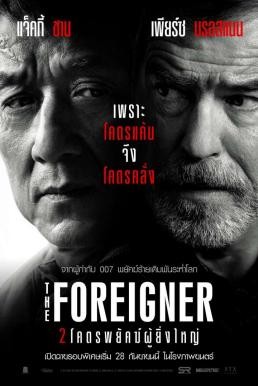 The Foreigner 2 โคตรพยัคฆ์ผู้ยิ่งใหญ่ (2017) - ดูหนังออนไลน
