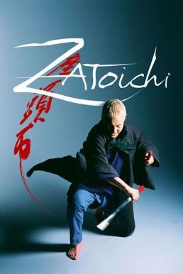 The Blind Swordsman: Zatoichi ซาโตอิจิ ไอ้บอดซามูไร (2003)