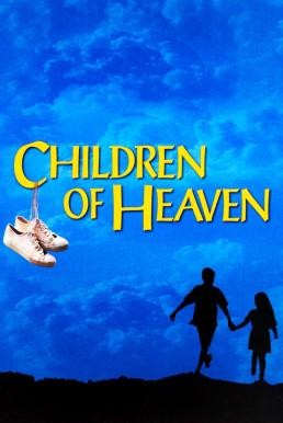 Children of Heaven เด็ก ๆ ของพระเจ้าและรองเท้าที่หายไป (1997)