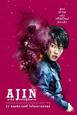 Ajin: Demi-Human อาจิน ฅนไม่รู้จักตาย (2017)