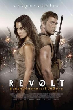 Revolt สงครามจักรกลเอเลี่ยนพิฆาต (2017) - ดูหนังออนไลน