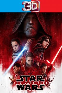 Star Wars: Episode VIII - The Last Jedi สตาร์ วอร์ส: ปัจฉิมบทแห่งเจได (2017) 3D