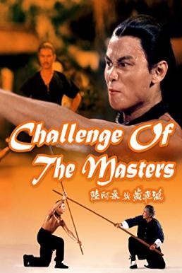 Challenge of the Masters (Liu A-Cai yu Huang Fei-Hong) จอมเพชฌฆาตเจ้าสิงโต (1976)