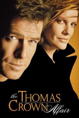 The Thomas Crown Affair เกมรักหักเหลี่ยมจารกรรม (1999)