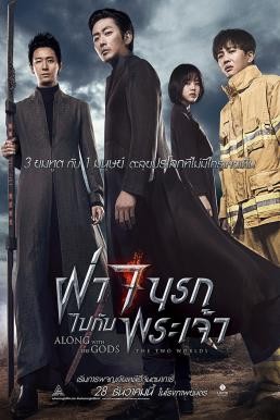 Along With the Gods: The Two Worlds ฝ่า 7 นรกไปกับพระเจ้า (2017)