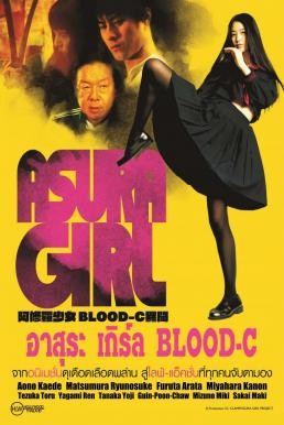 Asura Girl: A Blood-C Tale อาสุระ เกิร์ล (2017) - ดูหนังออนไลน
