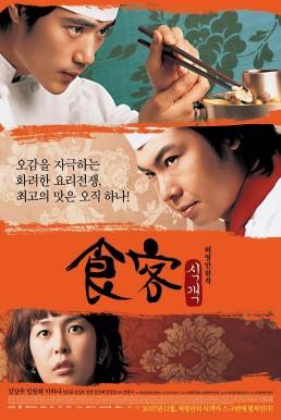 Le Grand Chef (Sik-gaek) บิ๊กกุ๊กศึกโลกันตร์ (2007) - ดูหนังออนไลน