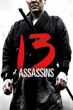 13 Assassins (Jûsan-nin no shikaku) 13 ดาบวีรบุรุษ (2010)