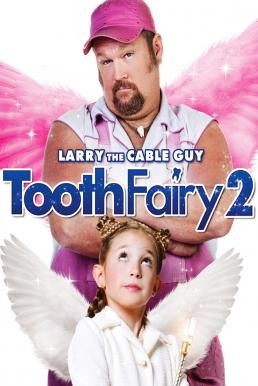 Tooth Fairy 2 เทพพิทักษ์ ฟันน้ำนม 2 (2012)