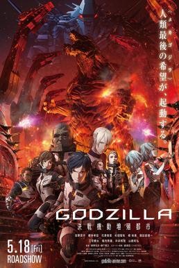 Godzilla: City on the Edge of Battle ก็อดซิลล่า สงครามใกล้ปะทุ (2018)