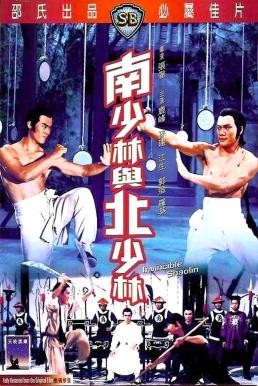 Invincible Shaolin (Nan Shao Lin yu bei Shao Lin) 6 พญายมจอมโหด (1978) - ดูหนังออนไลน