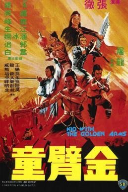 The Kid with the Golden Arm (Jin bi tong) จอมโหดมนุษย์แขนทองคำ (1979) - ดูหนังออนไลน