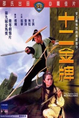 The Twelve Gold Medallions (Shi er jin pai) 12 ป้ายทอง (1970) - ดูหนังออนไลน
