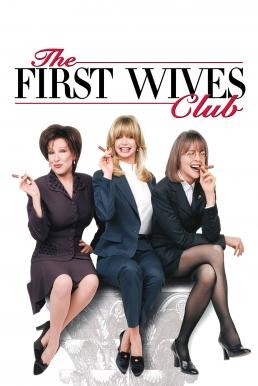 The First Wives Club ดับเครื่องชน คนมากเมีย (1996)