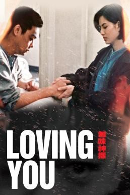 Loving You (Mou mei san taam) ตำรวจมหาประลัยขวางนรก (1995) บรรยายไทย - ดูหนังออนไลน