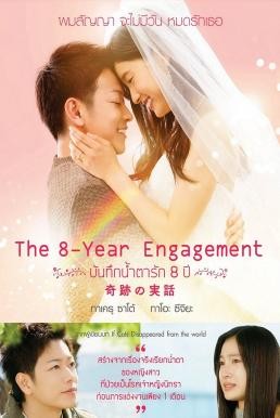 The 8-Year Engagement (8-nengoshi no hanayome) บันทึกน้ำตารัก 8 ปี (2017) - ดูหนังออนไลน