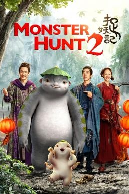 Monster Hunt 2 (Zhuo Yao Ji 2) มอนสเตอร์ ฮันท์ 2 (2018) - ดูหนังออนไลน